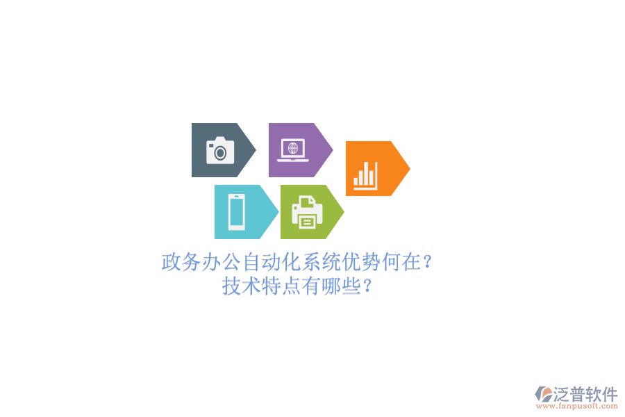 政務(wù)辦公<a href=http://theonlineadagency.com/oa/ target=_blank class=infotextkey>自動化系統(tǒng)</a>優(yōu)勢何在？技術(shù)特點有哪些？