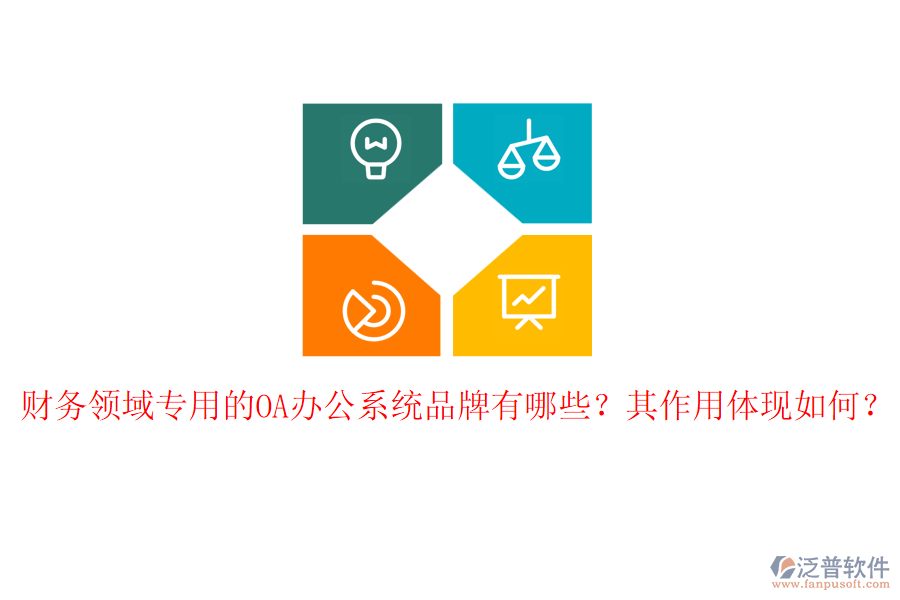 財(cái)務(wù)領(lǐng)域?qū)Ｓ玫腛A辦公系統(tǒng)品牌有哪些？其作用體現(xiàn)如何？
