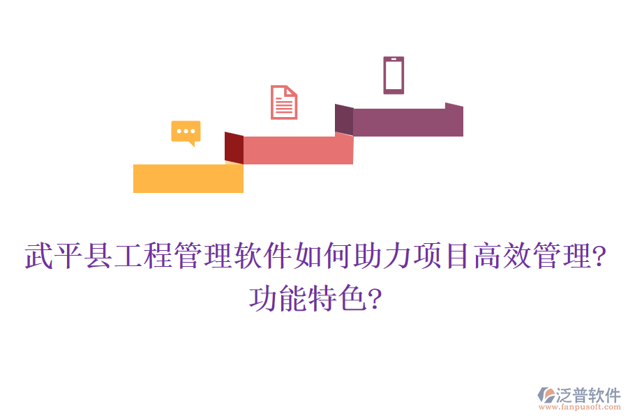 武平縣工程管理軟件如何助力項目高效管理?功能特色?