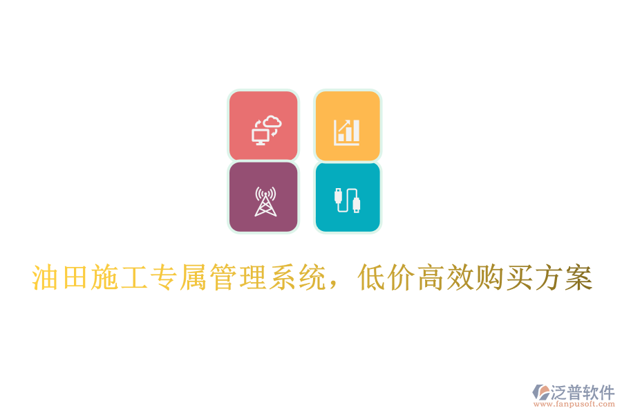 油田施工專屬管理系統(tǒng)，低價高效購買方案