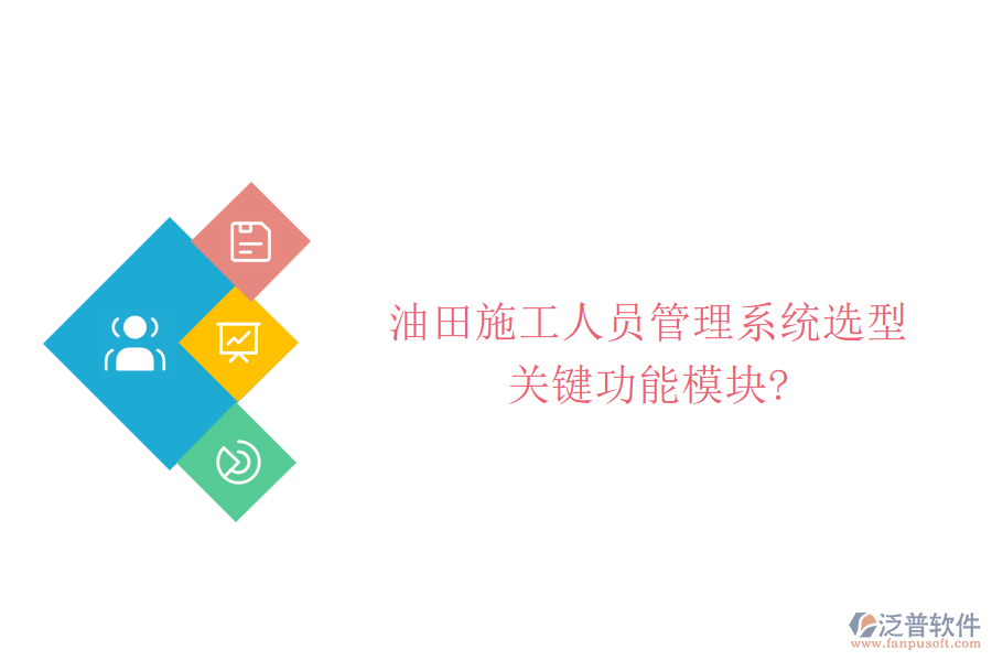 油田施工人員管理系統(tǒng)選型，關(guān)鍵功能模塊?
