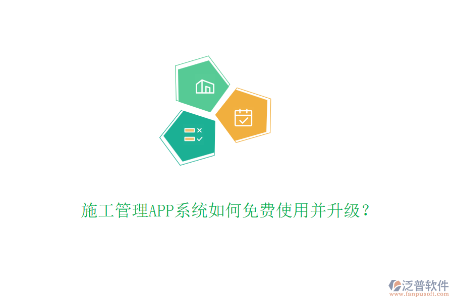 施工管理APP系統(tǒng)如何免費(fèi)使用并升級？