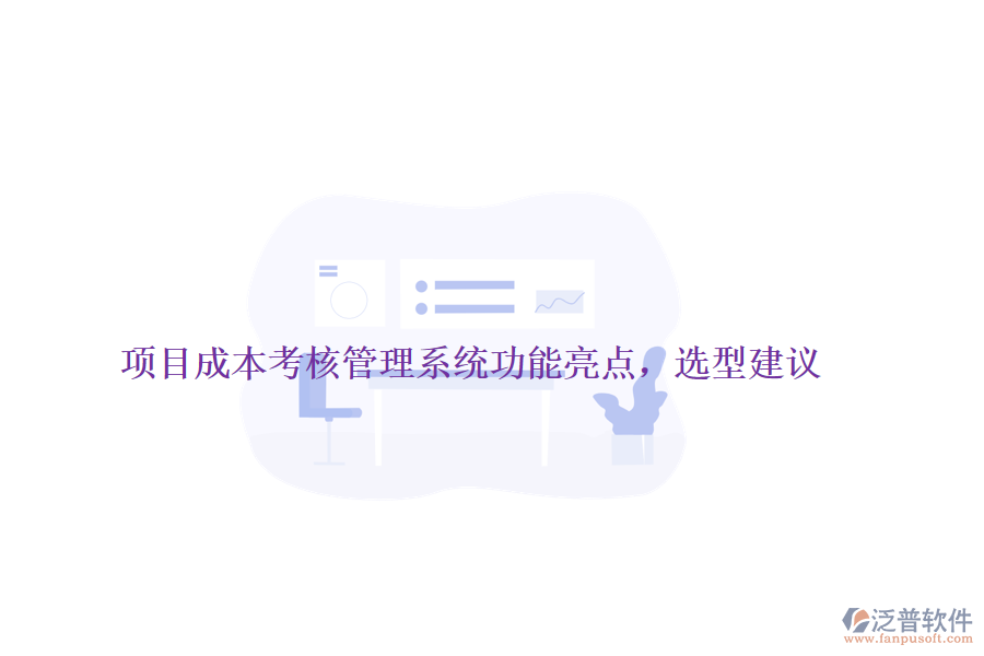 項(xiàng)目成本考核管理系統(tǒng)功能亮點(diǎn)，選型建議
