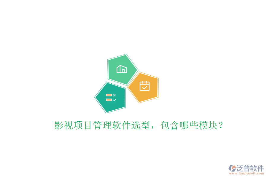 影視項(xiàng)目管理軟件選型，包含哪些模塊?