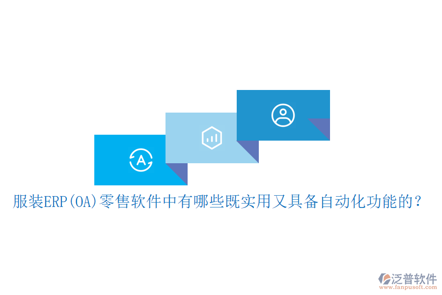 服裝ERP(OA）零售軟件中有哪些既實用又具備自動化功能的？