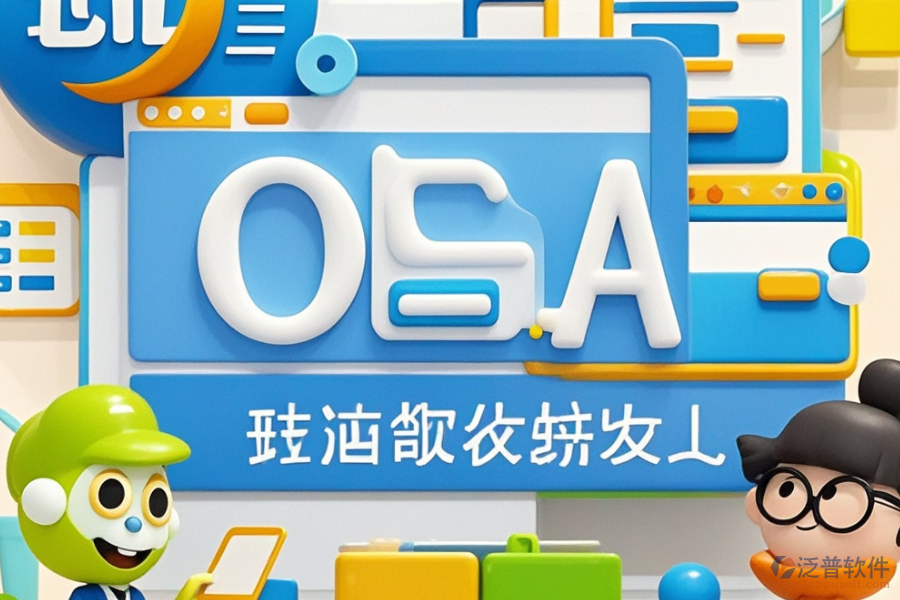 通用OA辦公軟件定制與二次開(kāi)發(fā)費(fèi)用概覽？