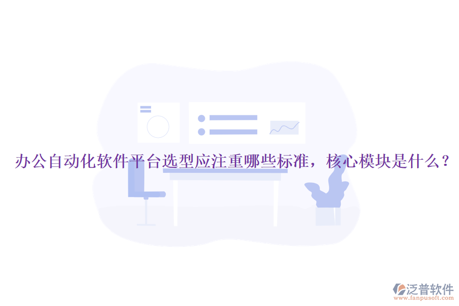 辦公自動(dòng)化軟件平臺(tái)選型應(yīng)注重哪些標(biāo)準(zhǔn)，核心模塊是什么？