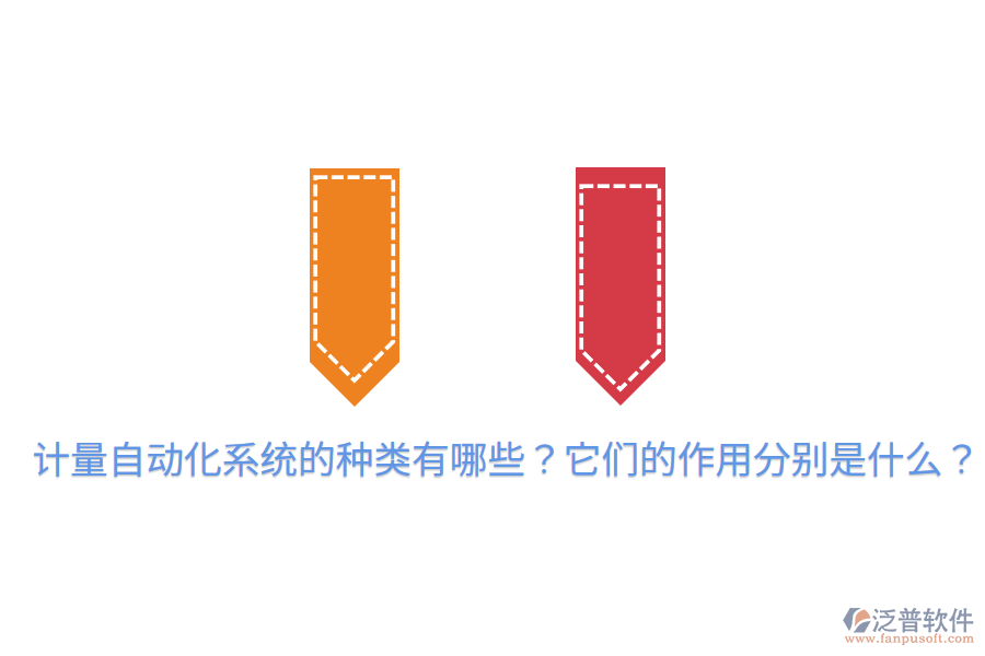  計(jì)量自動(dòng)化系統(tǒng)的種類(lèi)有哪些？它們的作用分別是什么？