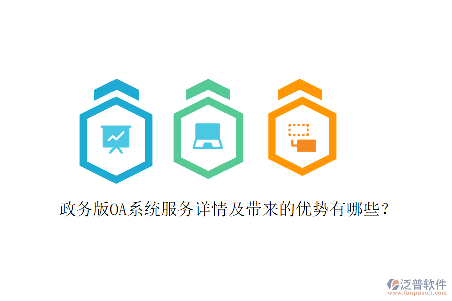  政務版OA系統(tǒng)服務詳情及帶來的優(yōu)勢有哪些？