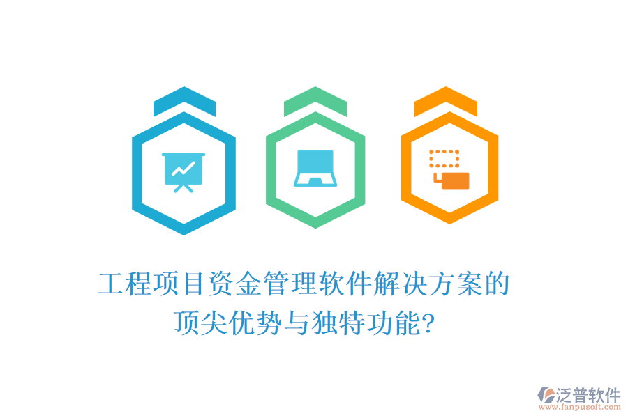 工程項(xiàng)目資金管理軟件解決方案的頂尖優(yōu)勢與獨(dú)特功能?
