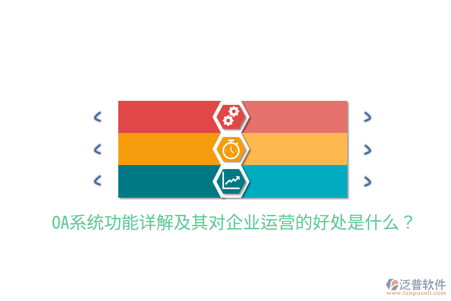  OA系統(tǒng)功能詳解及其對(duì)企業(yè)運(yùn)營(yíng)的好處是什么？