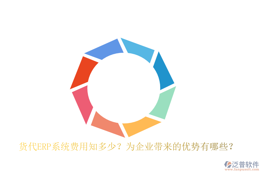 貨代ERP系統(tǒng)費(fèi)用知多少？為企業(yè)帶來(lái)的優(yōu)勢(shì)有哪些？