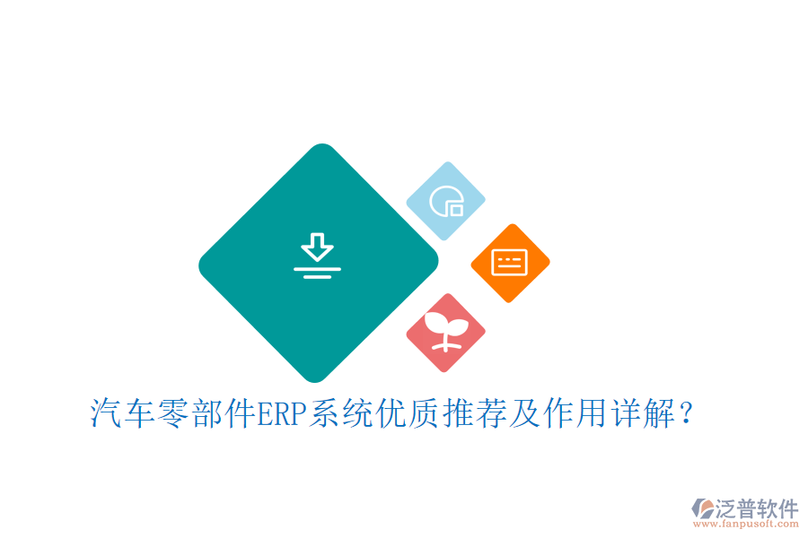 汽車零部件ERP系統(tǒng)優(yōu)質(zhì)推薦及作用詳解？