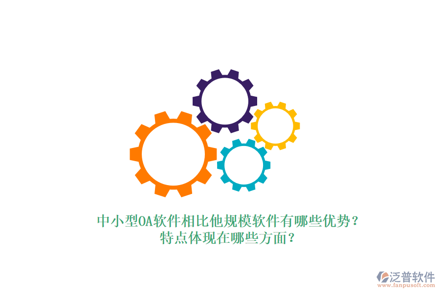 中小型OA軟件相比他規(guī)模軟件有哪些優(yōu)勢？特點(diǎn)體現(xiàn)在哪些方面？