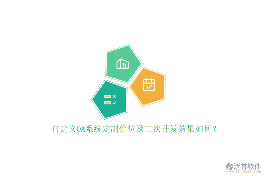 自定義OA系統(tǒng)定制價(jià)位及二次開發(fā)效果如何？
