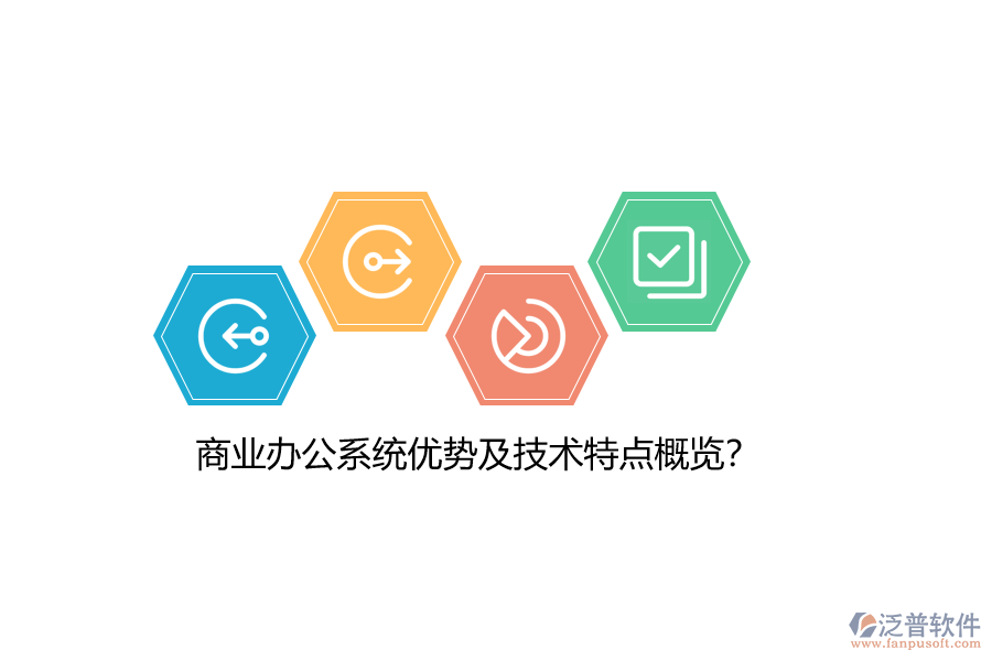 商業(yè)辦公系統(tǒng)優(yōu)勢及技術(shù)特點(diǎn)概覽？
