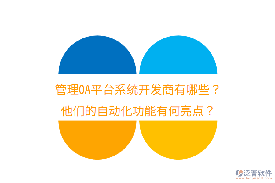  管理OA平臺(tái)系統(tǒng)開(kāi)發(fā)商有哪些？他們的自動(dòng)化功能有何亮點(diǎn)？