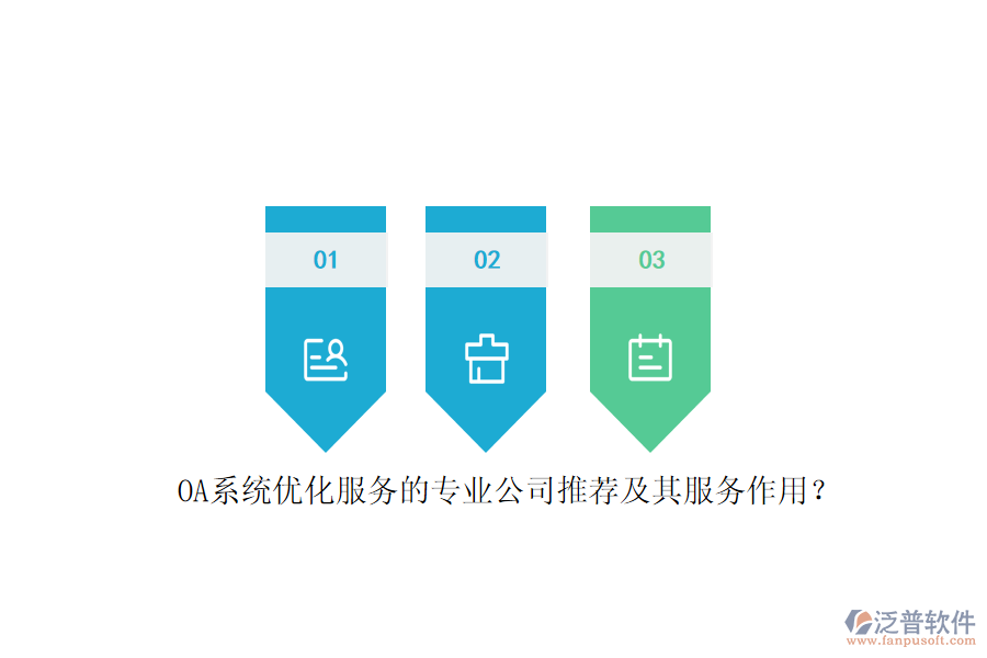 OA系統(tǒng)優(yōu)化服務(wù)的專(zhuān)業(yè)公司推薦及其服務(wù)作用？