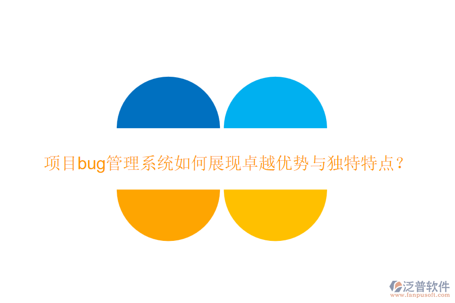 項(xiàng)目bug管理系統(tǒng)如何展現(xiàn)卓越優(yōu)勢(shì)與獨(dú)特特點(diǎn)？