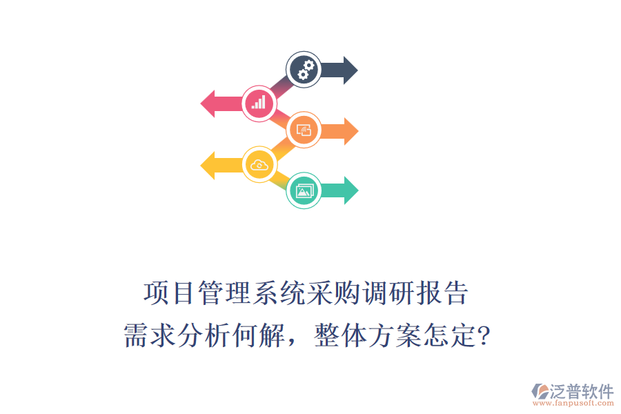 項目管理系統(tǒng)采購調(diào)研報告：需求分析何解，整體方案怎定?