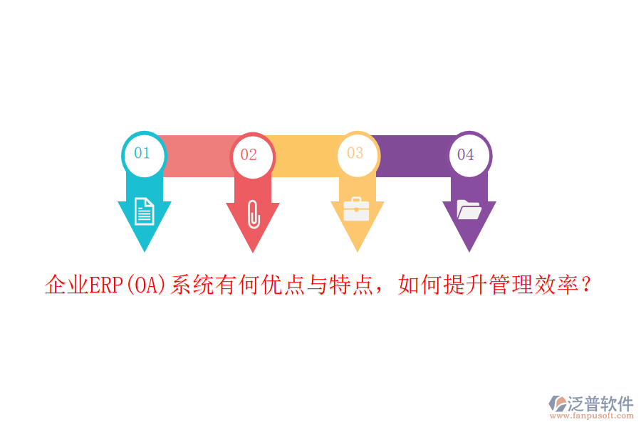 企業(yè)ERP(OA)系統(tǒng)有何優(yōu)點(diǎn)與特點(diǎn)，如何提升管理效率？