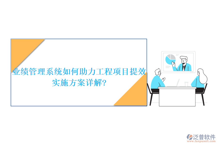 業(yè)績管理系統(tǒng)如何助力工程項目提效，實施方案詳解?