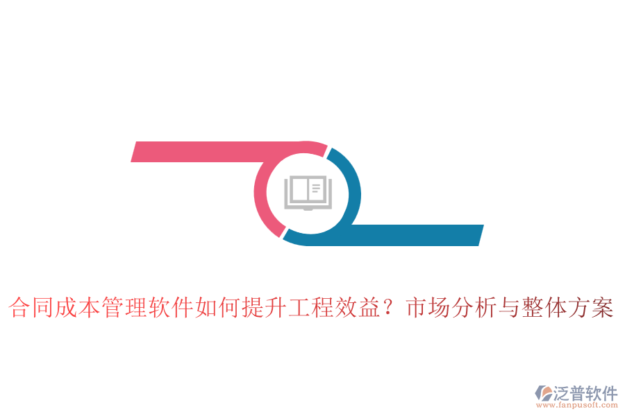 合同成本管理軟件如何提升工程效益？市場分析與整體方案