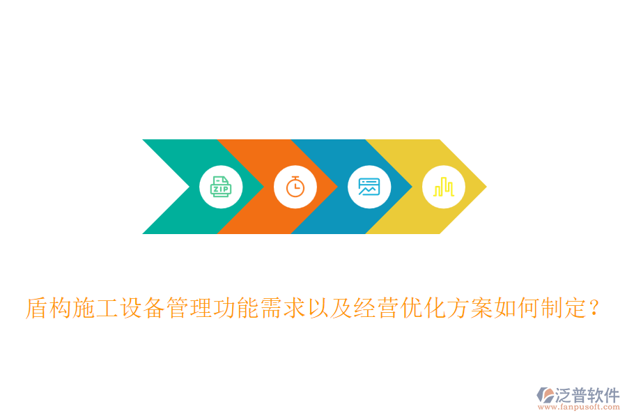 盾構(gòu)施工設(shè)備管理功能需求以及經(jīng)營(yíng)優(yōu)化方案如何制定？