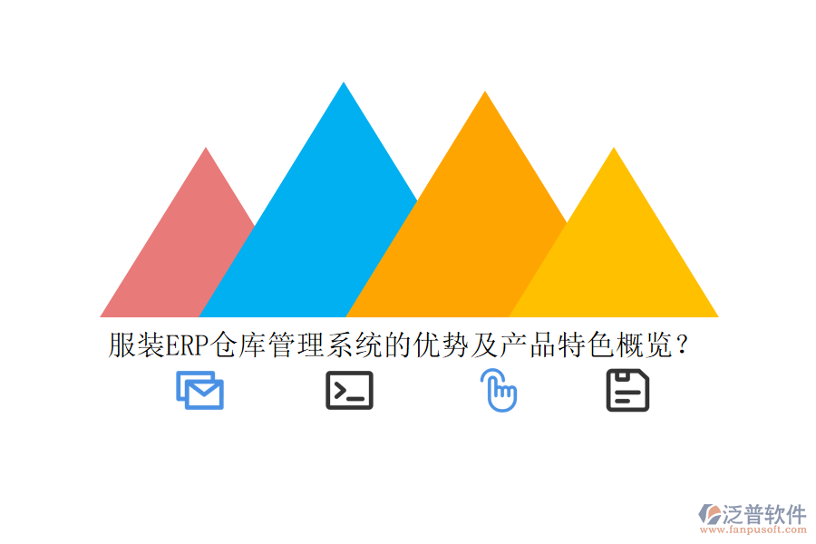 服裝ERP倉庫管理系統(tǒng)的優(yōu)勢及產品特色概覽？