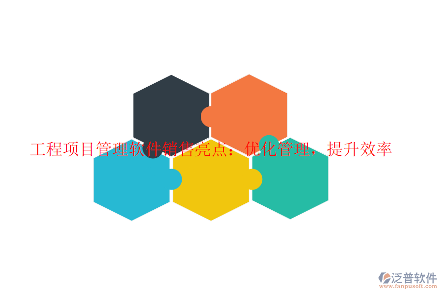 工程項目管理軟件銷售亮點：優(yōu)化管理，提升效率