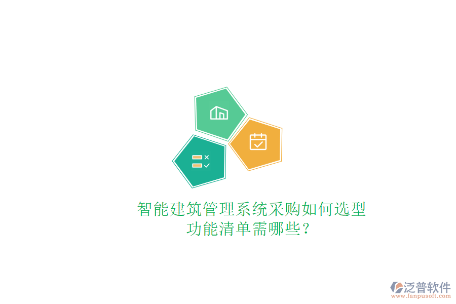 智能建筑管理系統(tǒng)采購如何選型，功能清單需哪些?