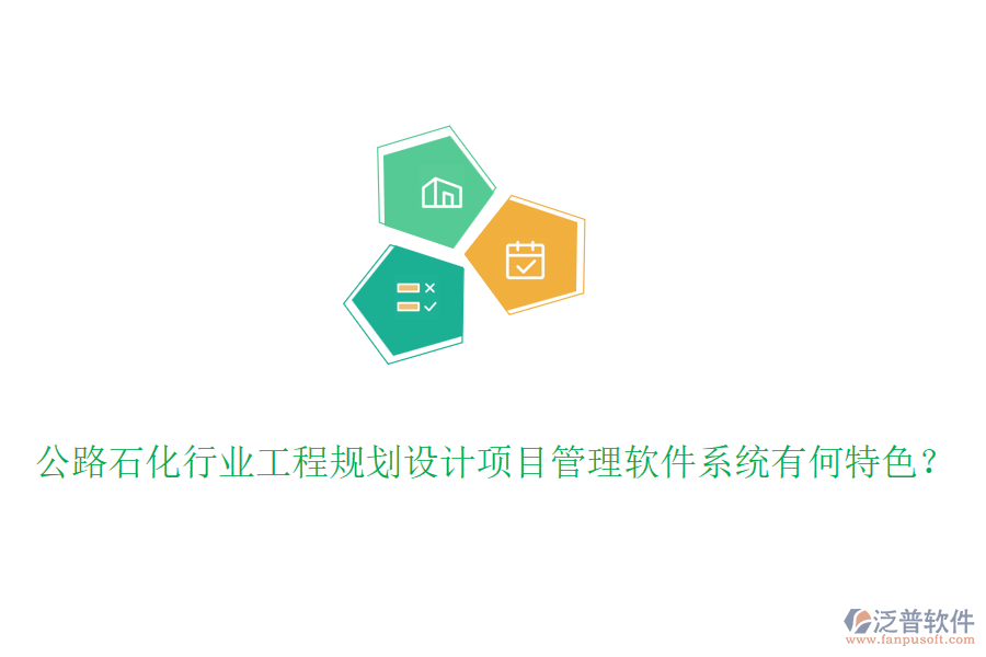 公路石化行業(yè)工程規(guī)劃設(shè)計項目管理軟件系統(tǒng)有何特色？