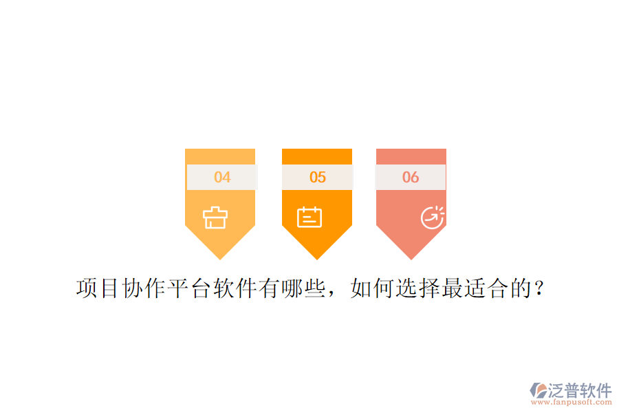 項(xiàng)目協(xié)作平臺(tái)軟件有哪些，如何選擇最適合的?