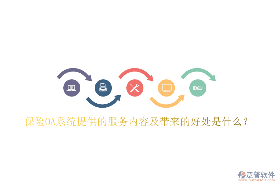  保險(xiǎn)OA系統(tǒng)提供的服務(wù)內(nèi)容及帶來(lái)的好處是什么？