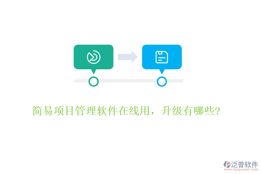 簡(jiǎn)易項(xiàng)目管理軟件在線(xiàn)用，升級(jí)有哪些?