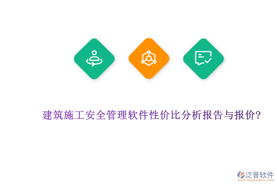 建筑施工安全管理軟件性?xún)r(jià)比分析報(bào)告與報(bào)價(jià)?