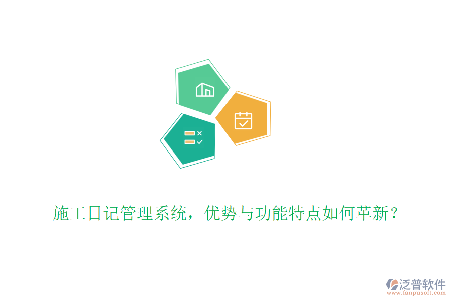 施工日記管理系統(tǒng)，優(yōu)勢(shì)與功能特點(diǎn)如何革新？