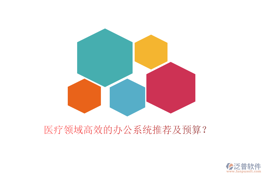 醫(yī)療領(lǐng)域高效的辦公系統(tǒng)推薦及預(yù)算？