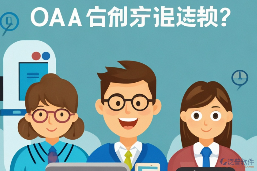 哪個政府OA方案最為理想？在哪里購買？