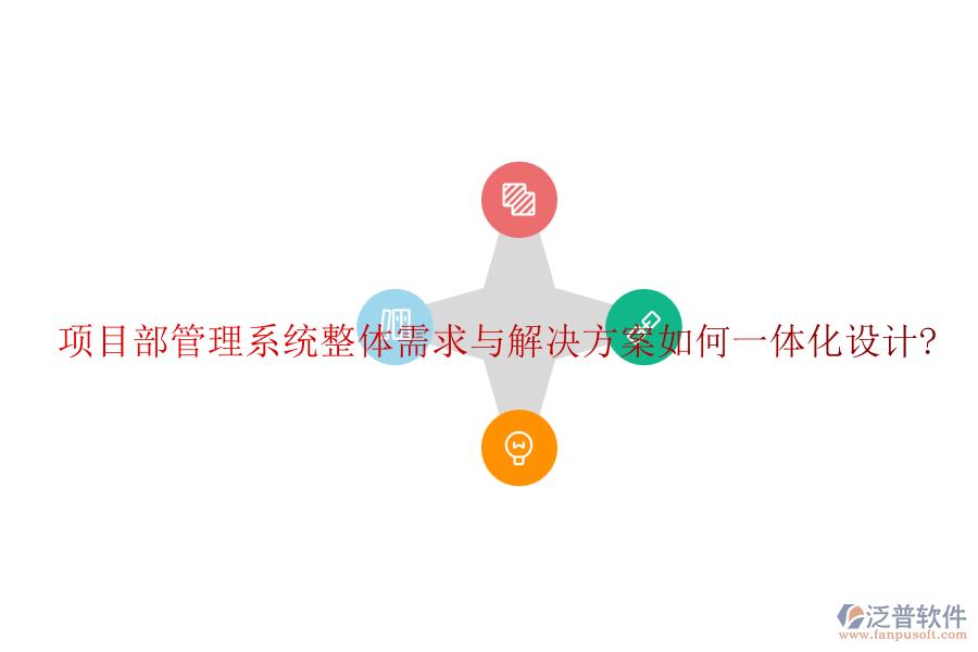 項(xiàng)目部管理系統(tǒng)整體需求與解決方案如何一體化設(shè)計(jì)?