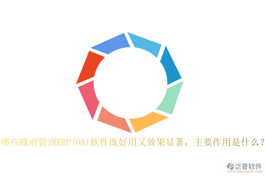 哪些政府管理ERP(OA)軟件既好用又效果顯著，主要作用是什么？