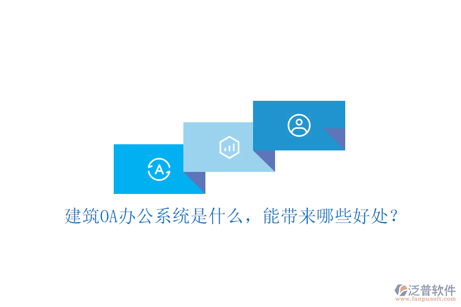  建筑OA辦公系統(tǒng)是什么，能帶來哪些好處？