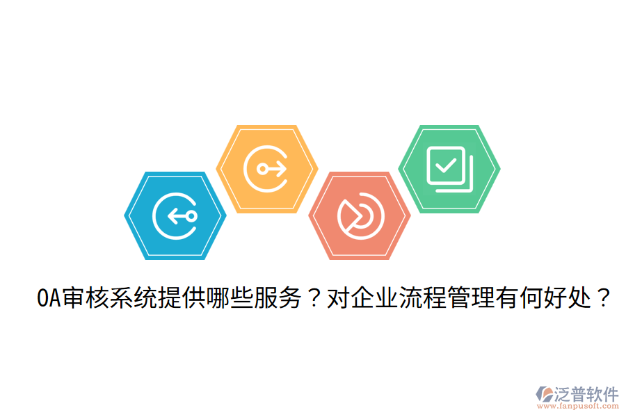  OA審核系統(tǒng)提供哪些服務？對企業(yè)流程管理有何好處？