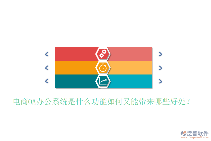  電商O(píng)A辦公系統(tǒng)是什么功能如何又能帶來(lái)哪些好處？