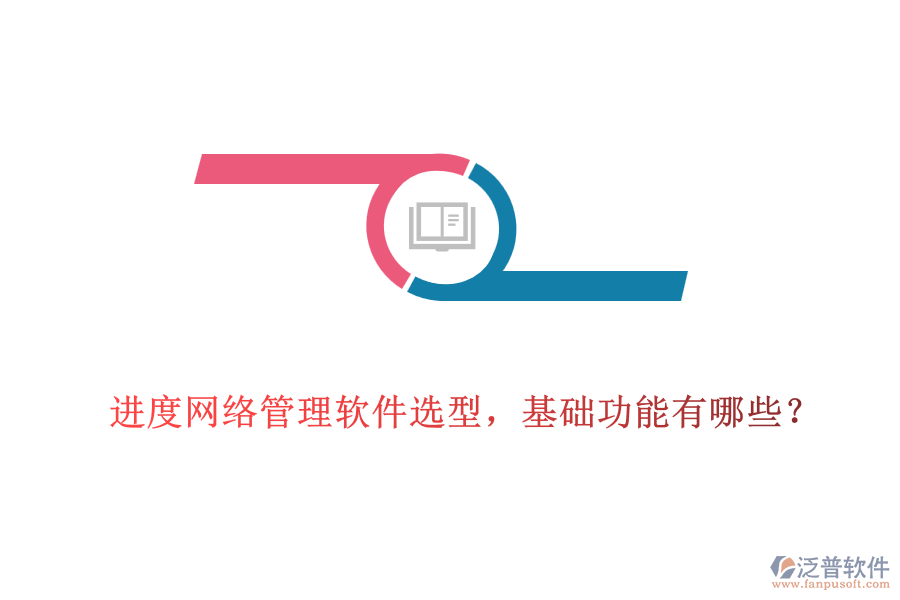  進(jìn)度網(wǎng)絡(luò)管理軟件選型，基礎(chǔ)功能有哪些？