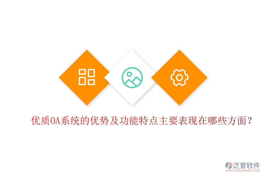  優(yōu)質(zhì)OA系統(tǒng)的優(yōu)勢及功能特點主要表現(xiàn)在哪些方面？