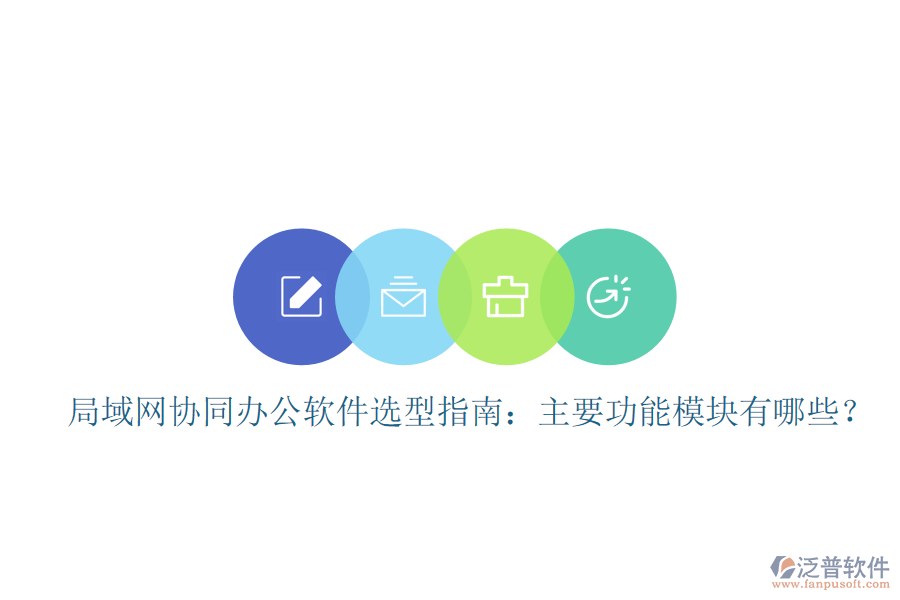  局域網(wǎng)協(xié)同辦公軟件選型指南：主要功能模塊有哪些？