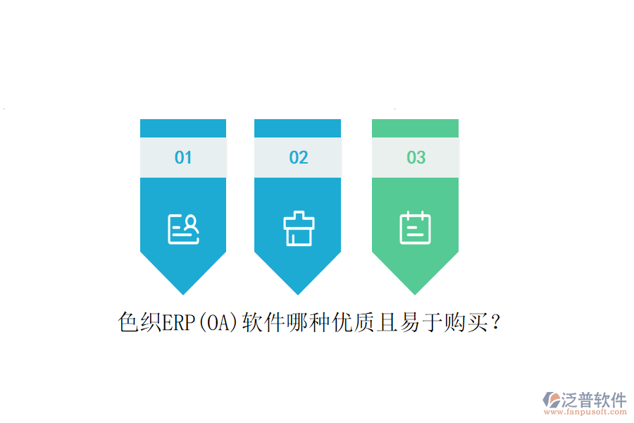 色織ERP(OA)軟件哪種優(yōu)質(zhì)且易于購(gòu)買？