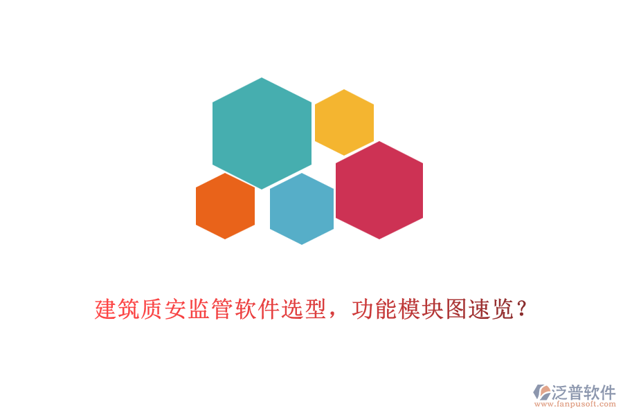 建筑質(zhì)安監(jiān)管軟件選型，功能模塊圖速覽？