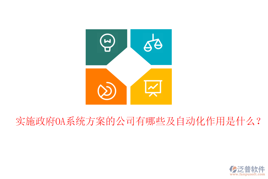  實(shí)施政府OA系統(tǒng)方案的公司有哪些及自動(dòng)化作用是什么？